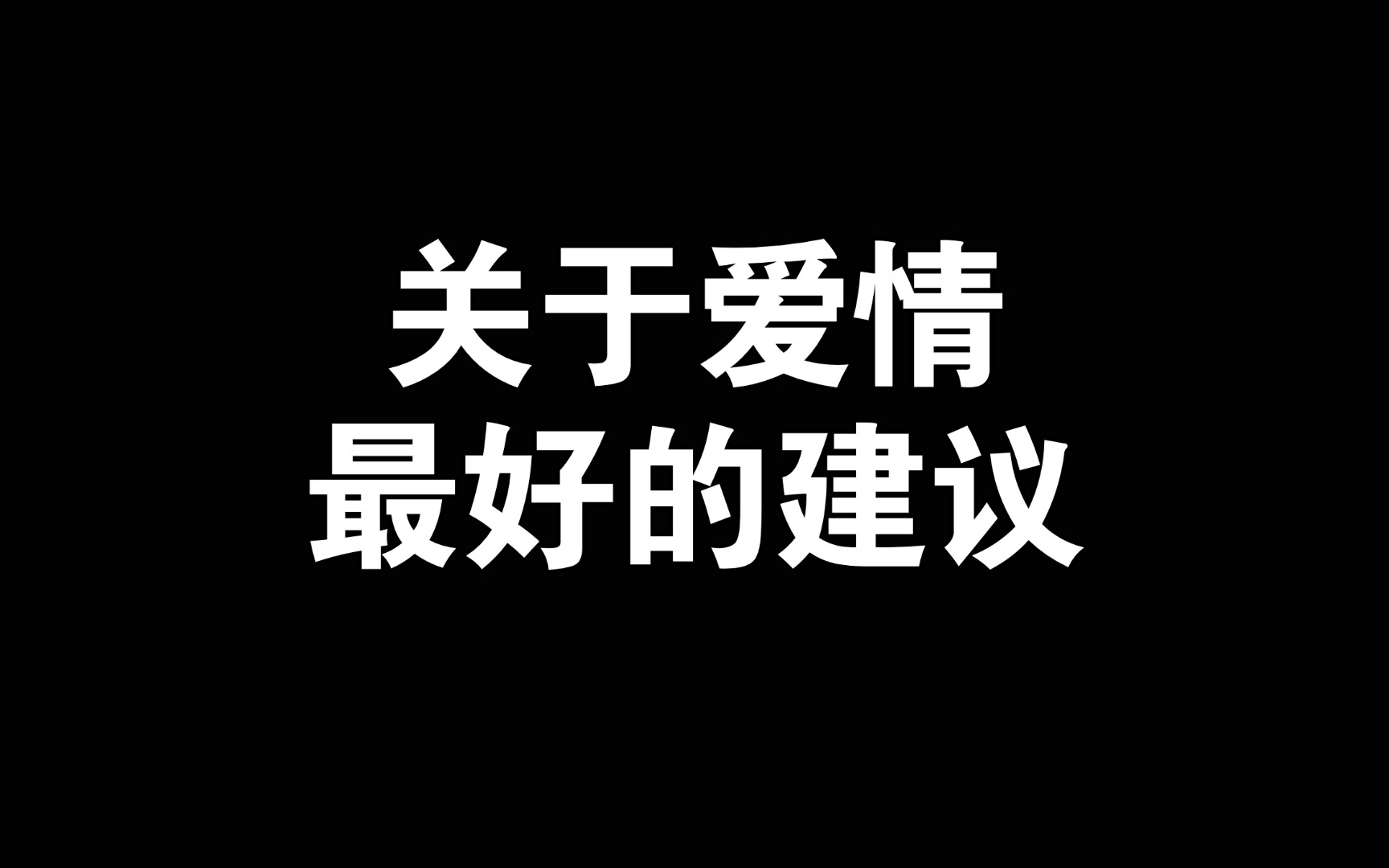 这些爱情秘密你还不知道吗?哔哩哔哩bilibili