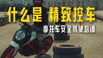 Download Video: 什么是 摩托车精致控车