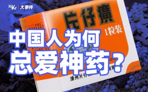 Download Video: 【氪大事】一粒千金的片仔癀，是谁在违背祖宗疯狂炒作？