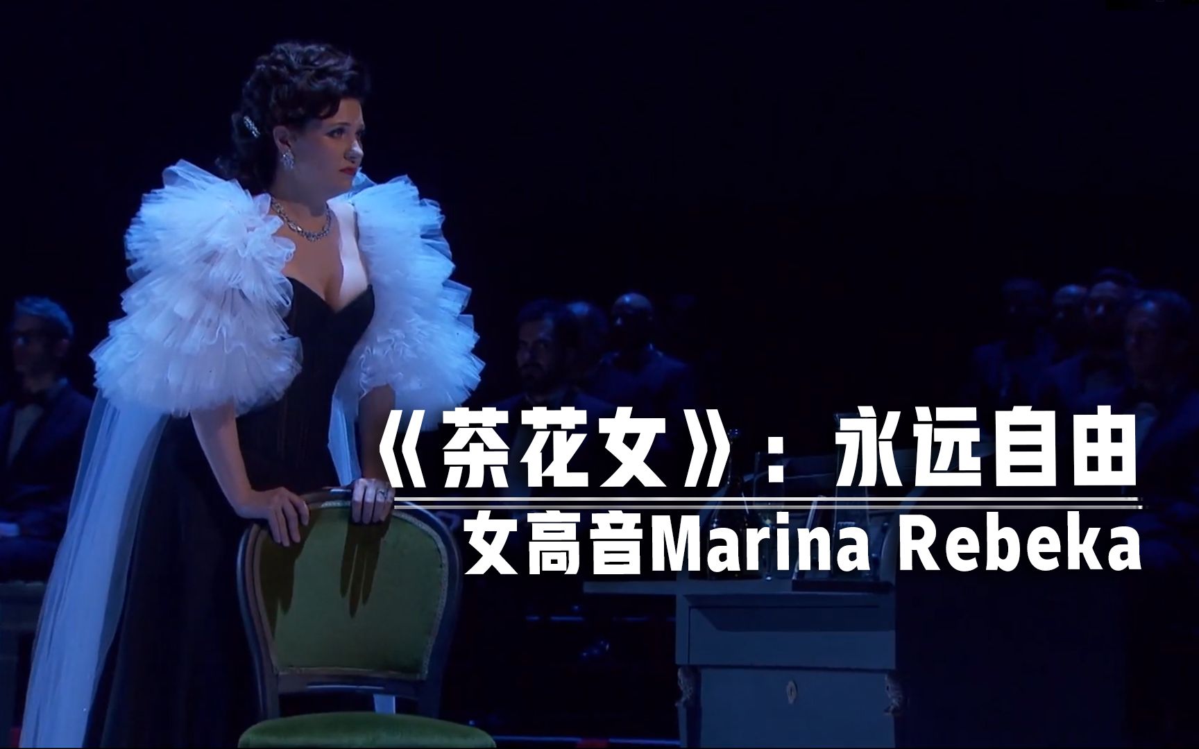 [图]【歌剧】女高音Marina Rebeka《茶花女》第一幕尾声“永远自由"（Sempre libera）| 2020