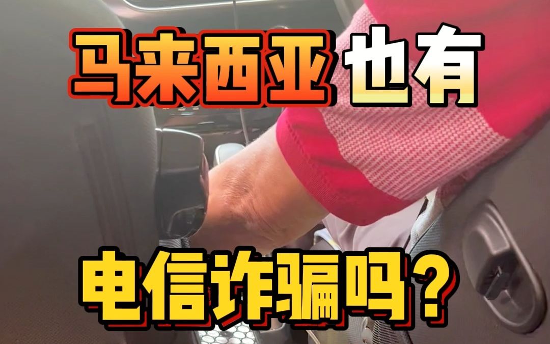 马来西亚也有电信诈骗吗?哔哩哔哩bilibili