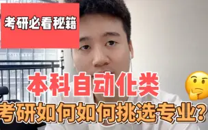 Descargar video: 本科自动化类，考研如何选择专业？