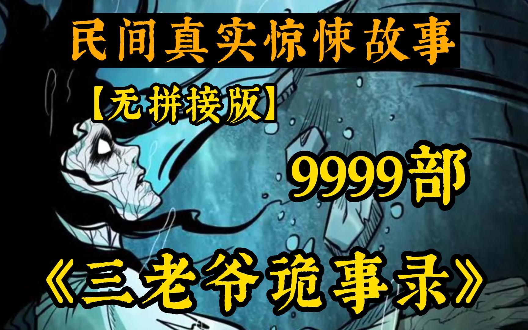 [图]胆小勿看【三老爷诡事会(无拼接)】999个诡异故事!全程无尿点!讲述中国民间故事!感受中国的故事会!