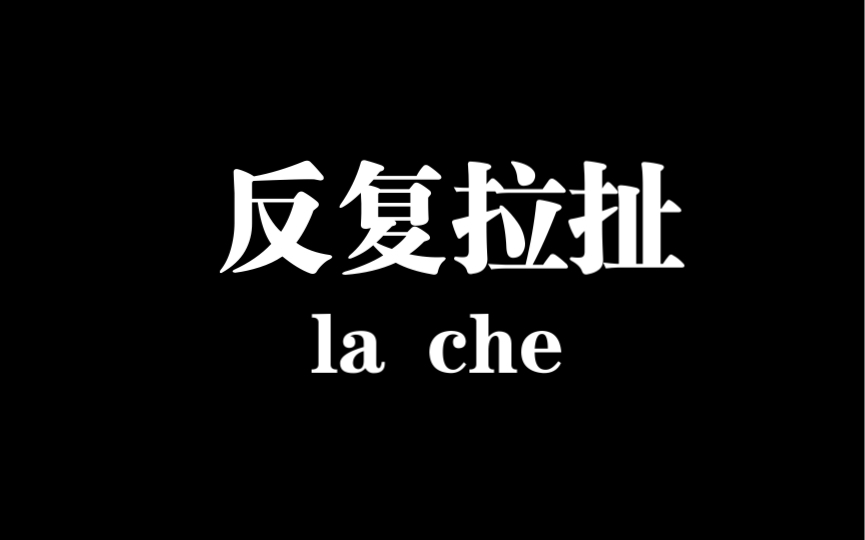 [图]遇上狗狗情感带师的话人类也会自叹不如！反复拉扯Oops～