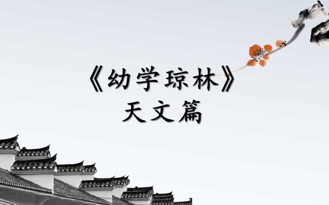 《幼学琼林》天文篇