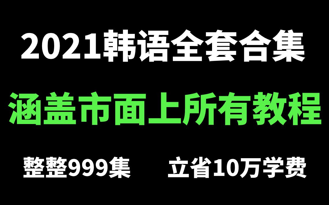 2021韩语全套教程合集!B站最完整合集,学会省10万学费!求求三连了!哔哩哔哩bilibili