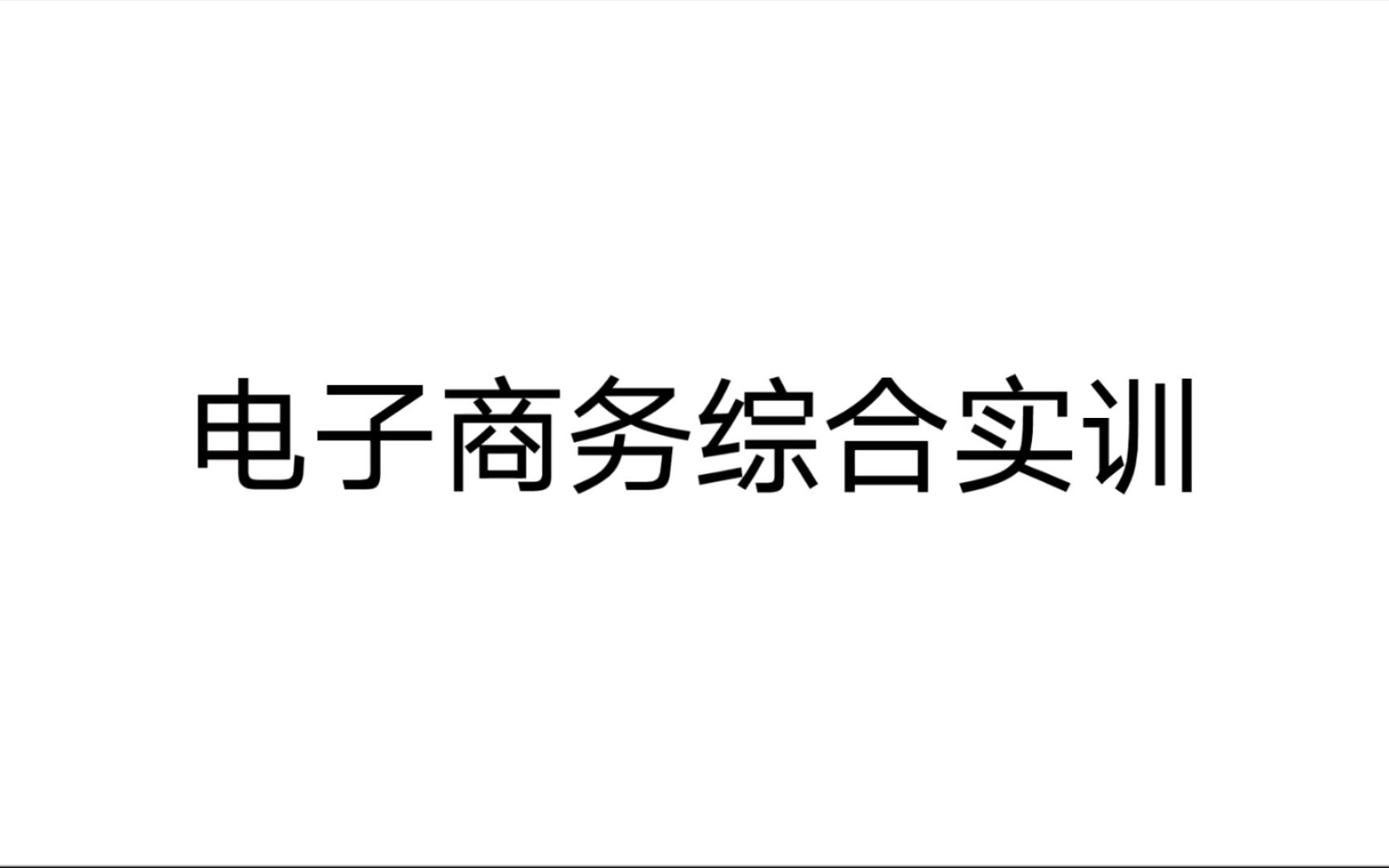 电子商务综合实训 第三章 B2C电子商务模式 第二节 商品管理 知识56哔哩哔哩bilibili