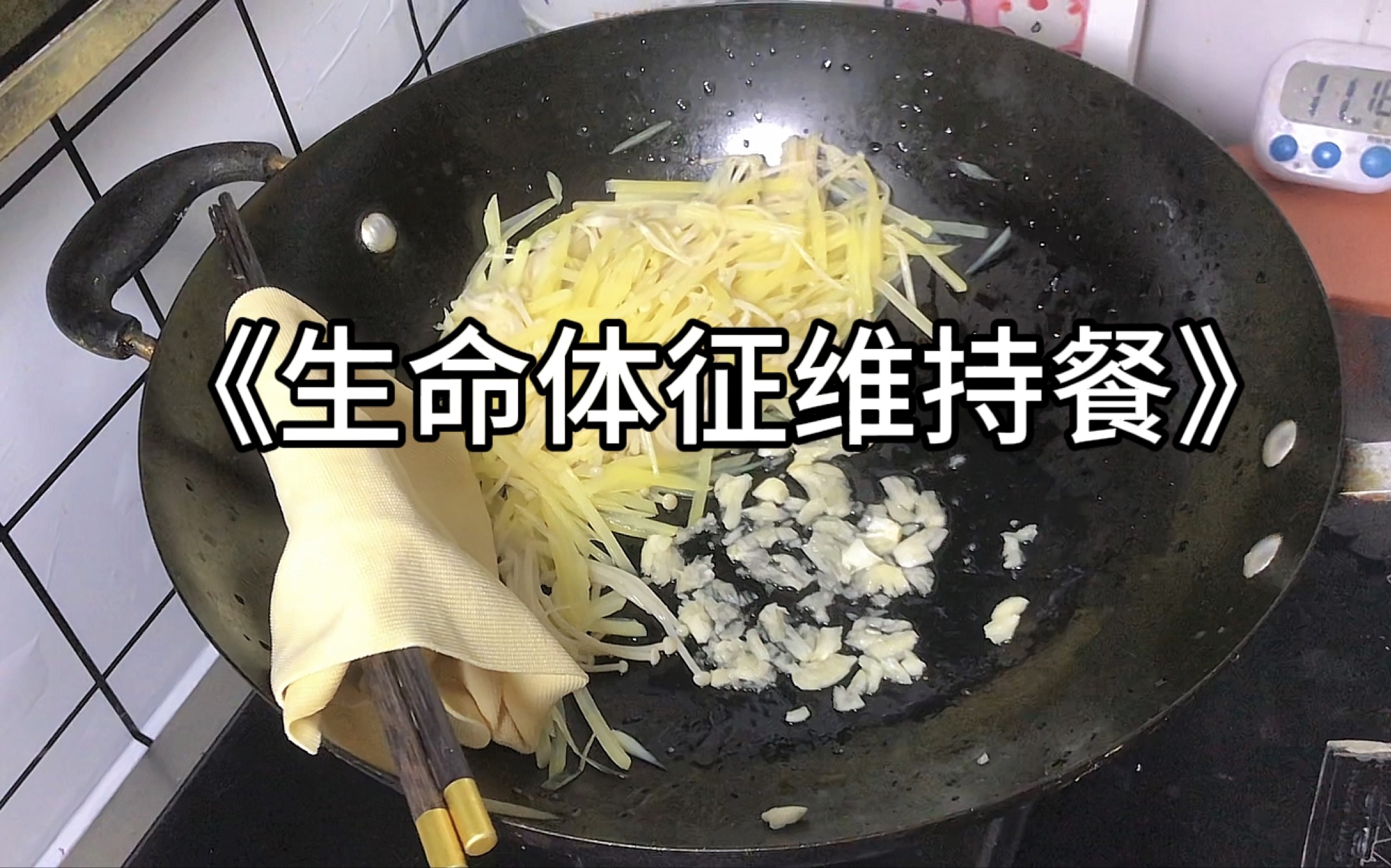 13分钟晚餐 豆皮金针菇土豆丝