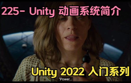 225unity动画系统简介unity动画01【unity2022入门教程】技术美术入门系列45哔哩哔哩bilibili