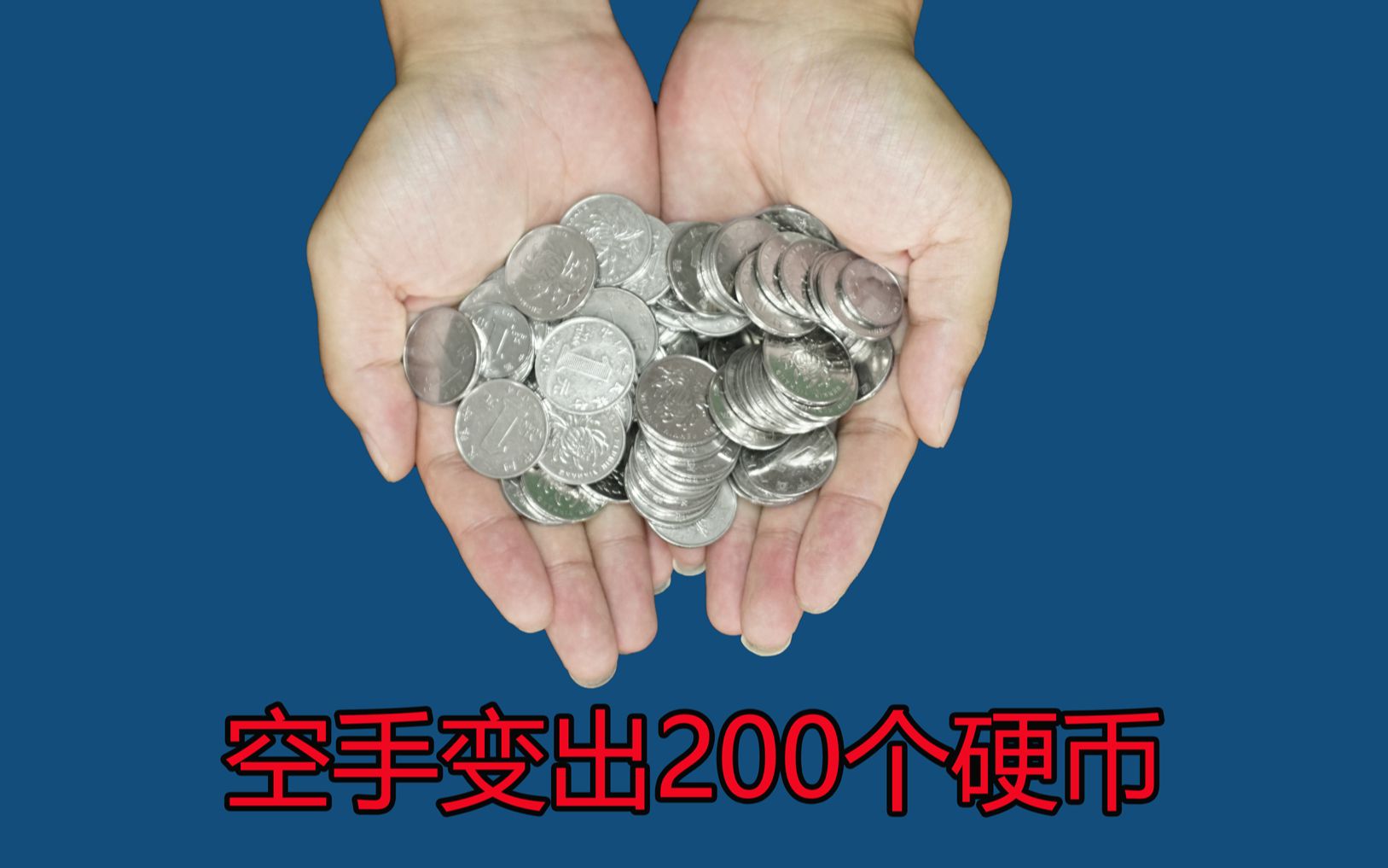神奇魔术:空手变出200个硬币,真神奇
