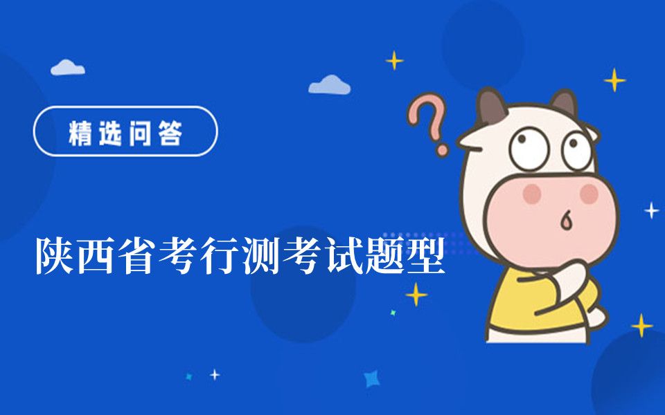 陕西省考行测考试题型哔哩哔哩bilibili