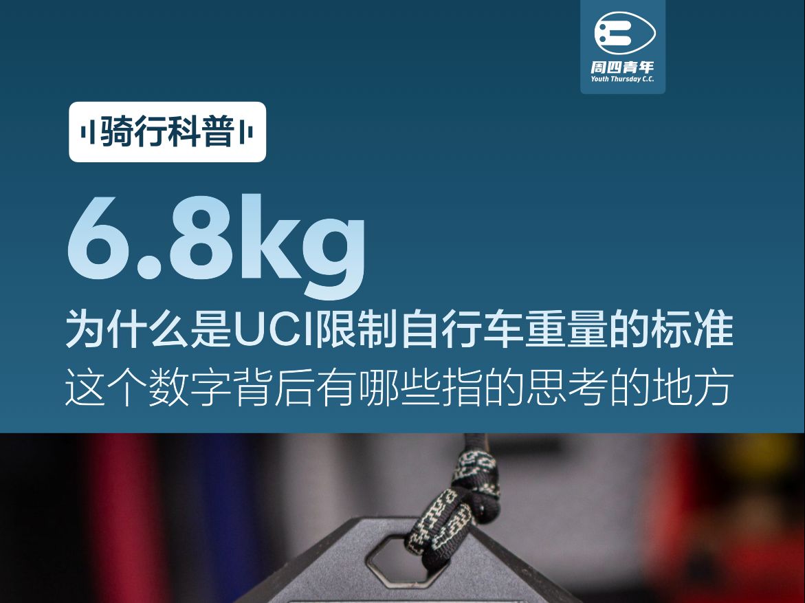 兔子观点:6.8kg为什么是UCI限制自行车重量的标准?哔哩哔哩bilibili