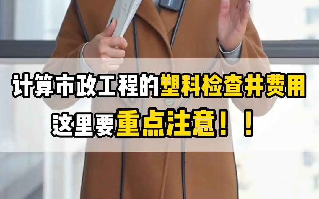 【工程造价干货】计算市政工程的塑料检查井费用这里要重点注意《云南省20版计价依据》哔哩哔哩bilibili