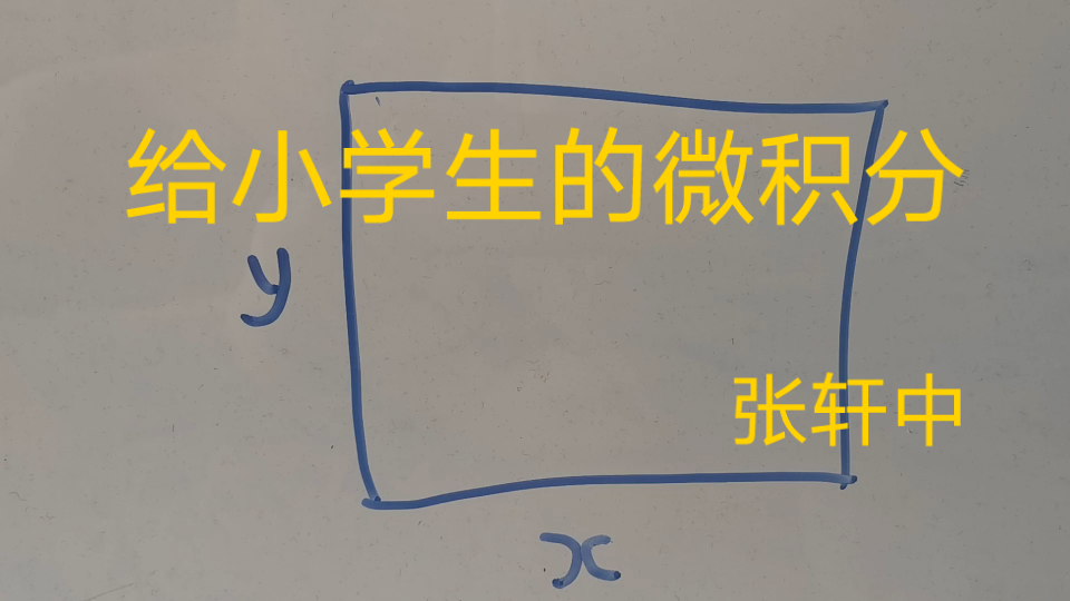 [图]给小学生的微积分