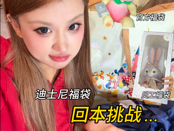 528的迪士尼盲袋vs迪士尼员工福袋！谁更值？