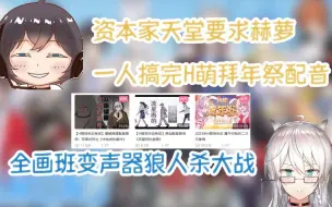 Tải video: 【动画区暴打美少女联动】全画班变声器狼人杀大战，天堂竟要求赫萝一人配完H萌拜年祭作品