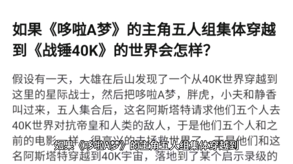 [图]如果《哆啦A梦》的主角五人组集体穿越到《战锤40K》的世界会怎样？