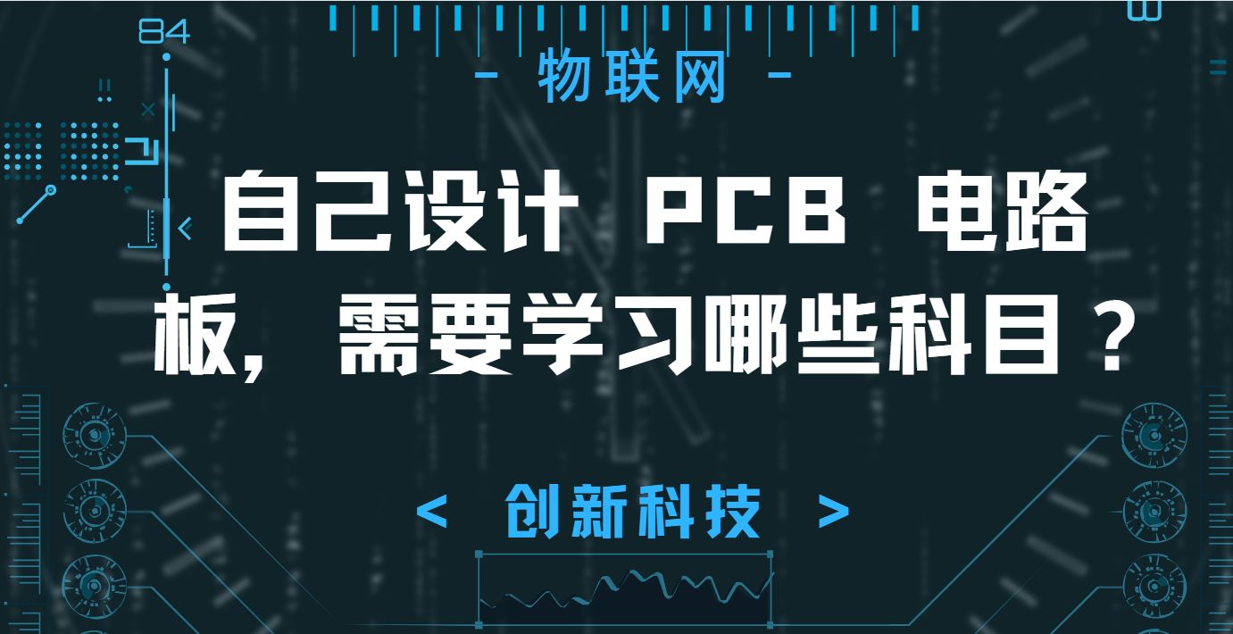 [图]自己设计 PCB 电路板，需要学习哪些科目？