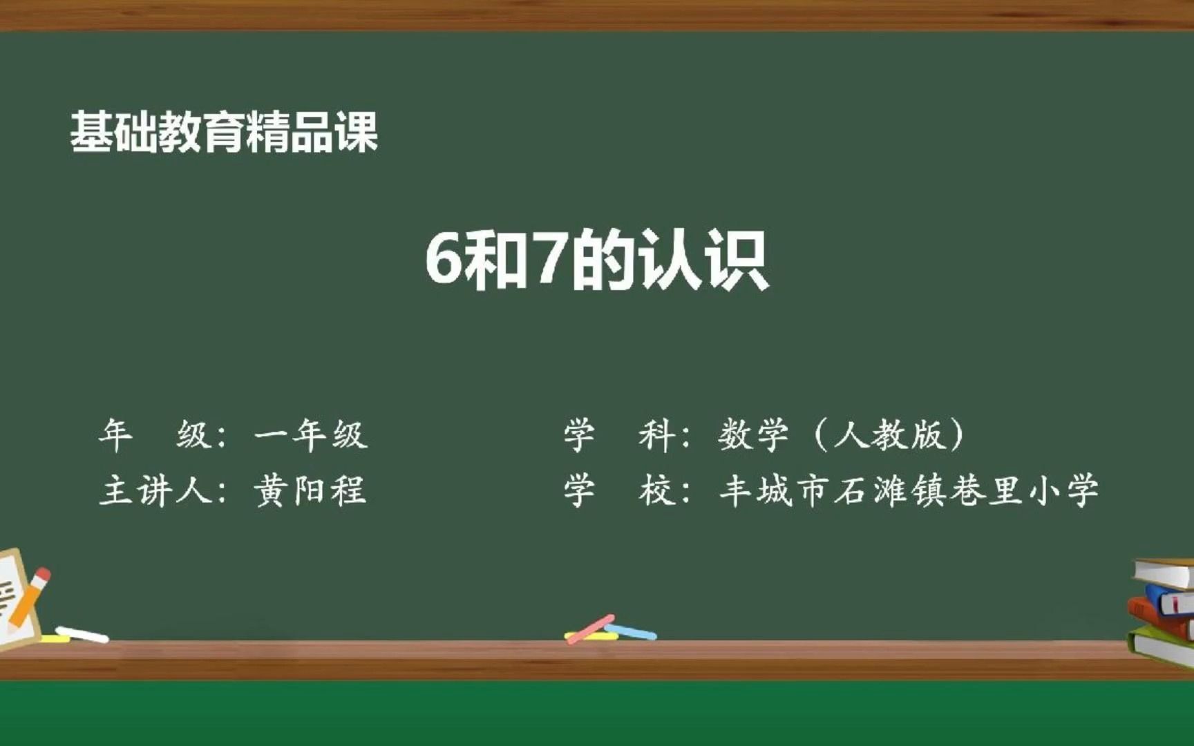 [图]看我录制的精品课《6和7的认识》