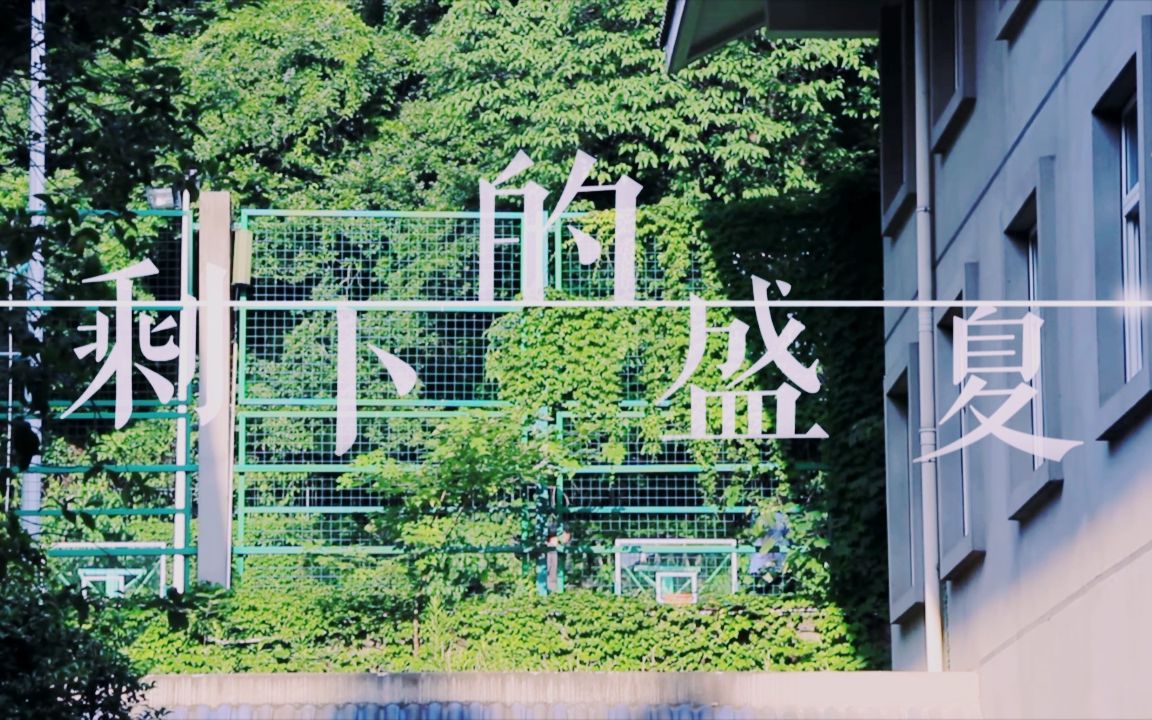 【校园】【毕业纪念】《剩下的盛夏》·能不能别轻易就说了再见_哔哩