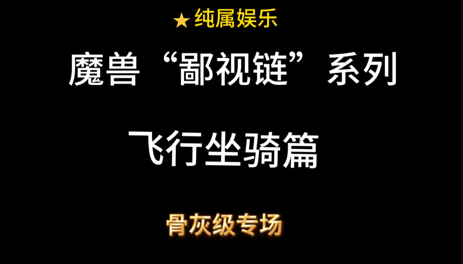 魔兽”鄙视链“系列之飞行坐骑篇 纯享娱乐~ 带大家换个视角玩”世界“#魔兽世界 #魔兽世界坐骑 #我们比你们多一个世界魔兽世界