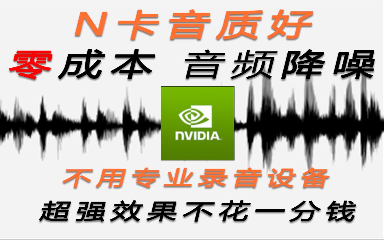 【N卡音质好】拍的素材有噪音不用怕,后期黑科技降噪音频不花一分钱软件教程操作简单专治各种噪音问题.拯救你录废的音频!哔哩哔哩bilibili