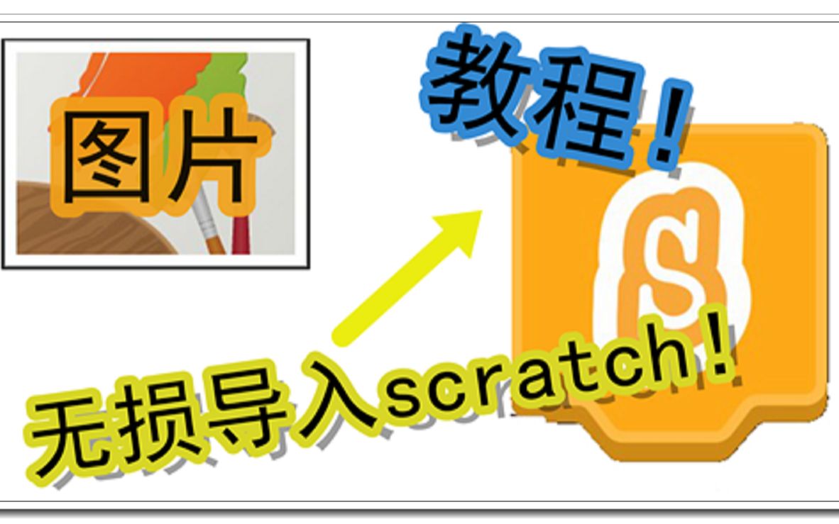 教程!如何将图片无损导入scratch?哔哩哔哩bilibili