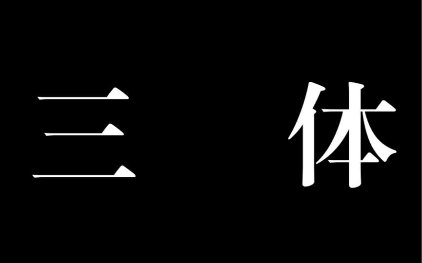 [图]三体2-1解说