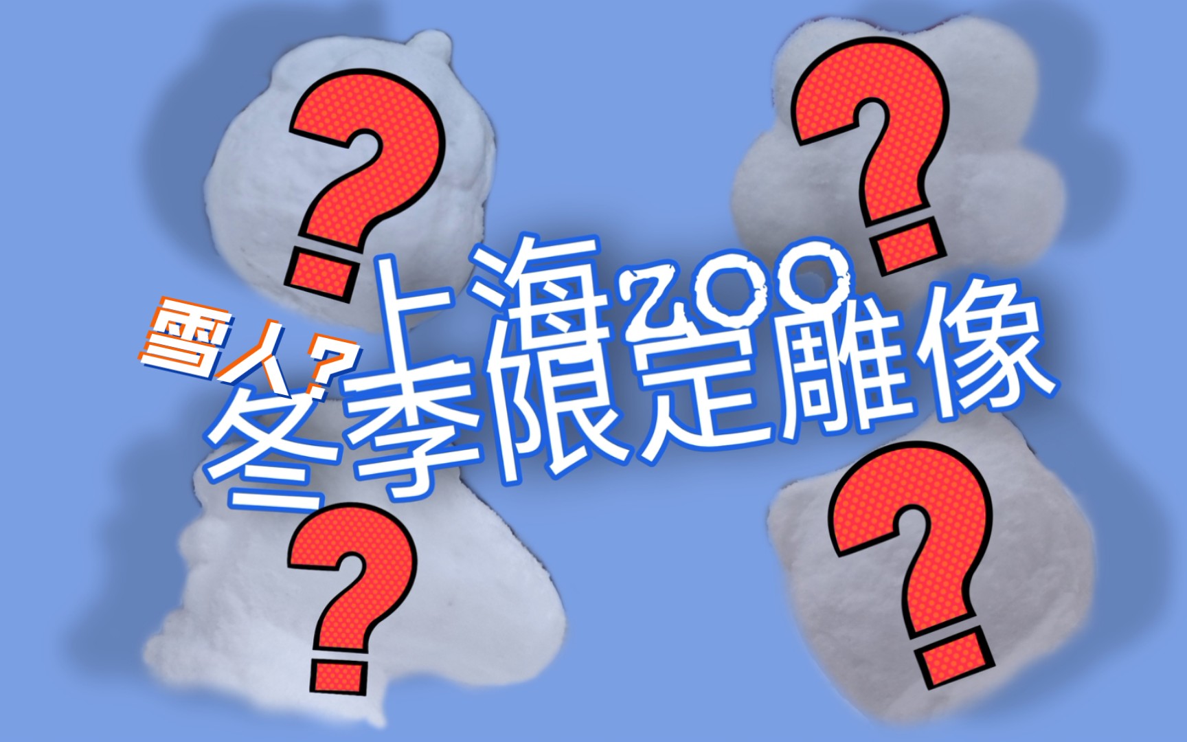 [图]《上海zoo》堆个小雪人儿～