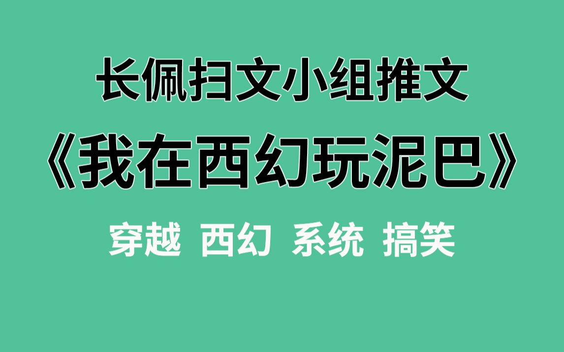 【长佩】推文《我在西幻玩泥巴》,穿越到辣鸡游戏后,捡到的泥巴居然成精了!哔哩哔哩bilibili