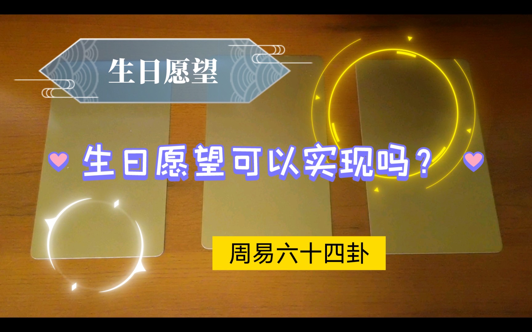 【梅子酒】生日愿望可以实现吗?(周易六十四卦)哔哩哔哩bilibili