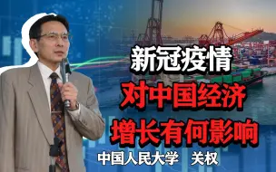 Download Video: 疫情对中国的经济增长影响有多大？未来的经济增长很难回到6%？