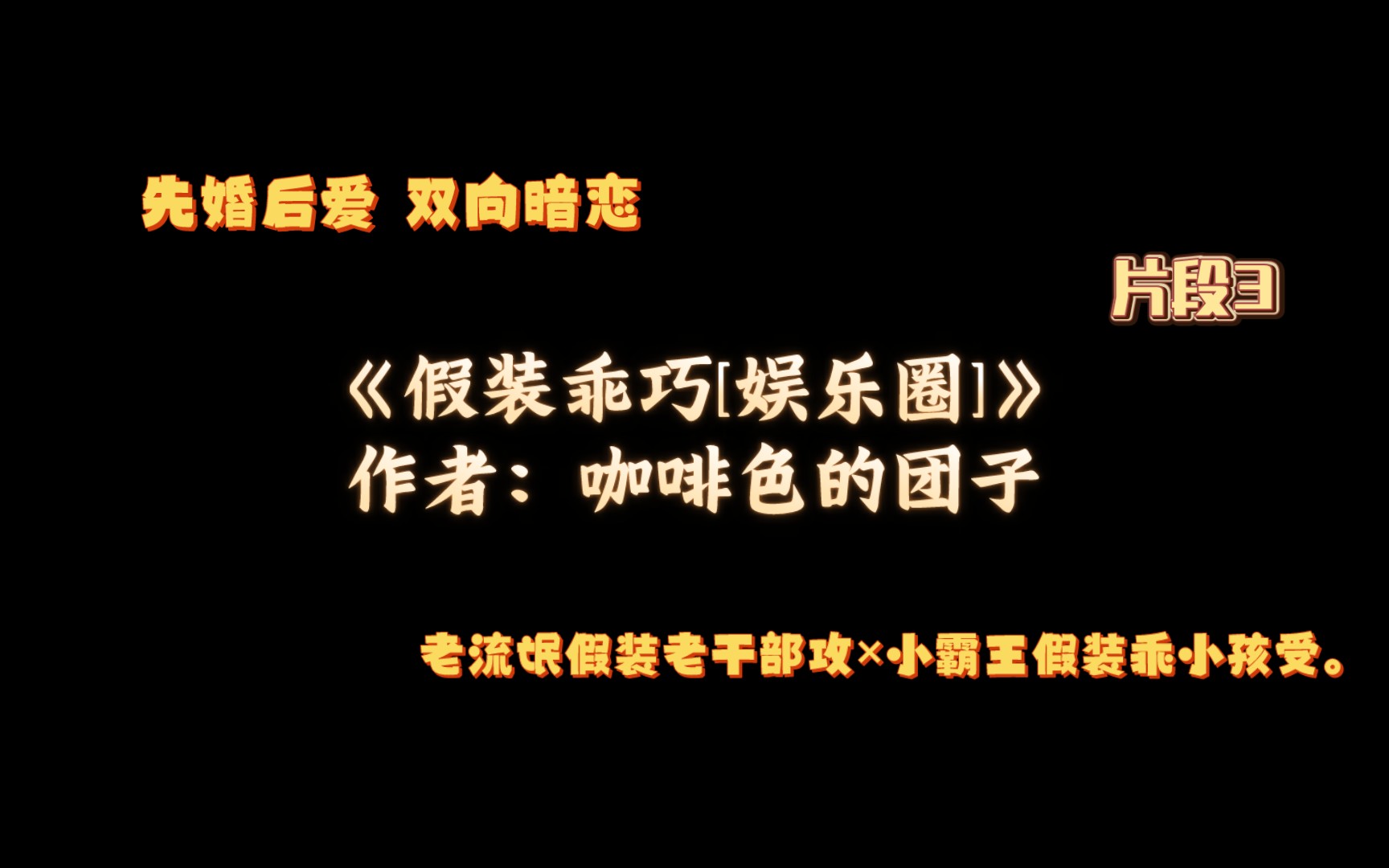 《假装乖巧[娱乐圈]》作者:咖啡色的团子 老流氓假装老干部攻*小霸王假装乖小孩受.先婚后爱 双向暗恋 片段有声朗读3哔哩哔哩bilibili