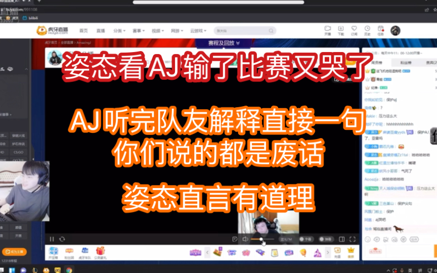 【姿态看AJ打完大象杯哭了】AJ又哭了,听完队友复盘直接一句你们说的都是废话.精彩集锦