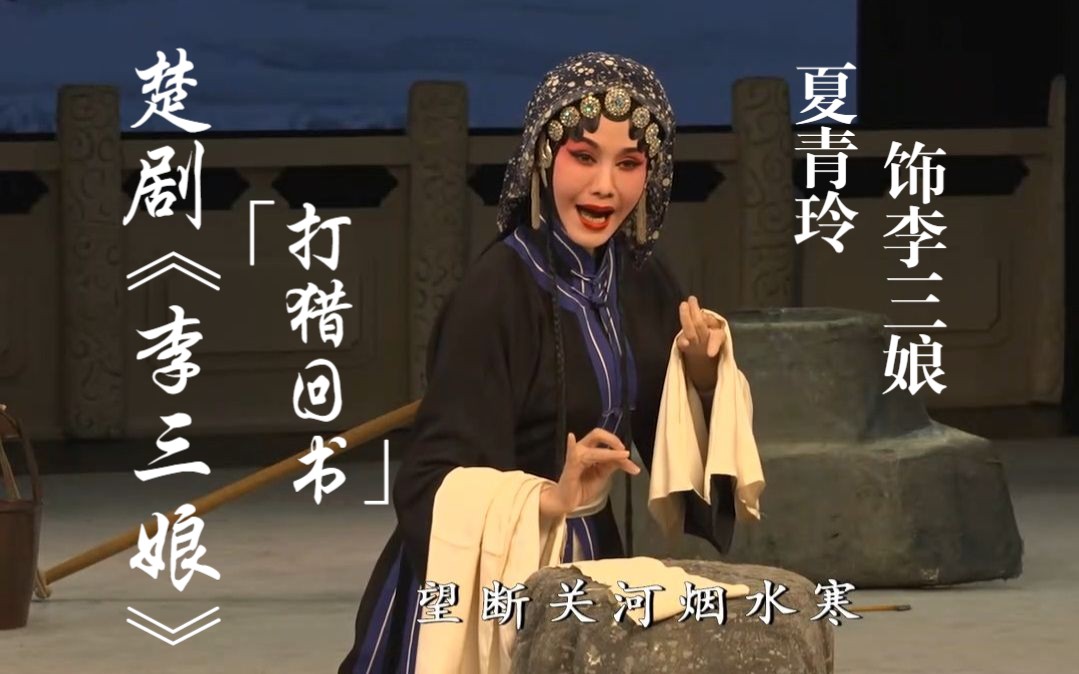 [图]楚剧《李三娘·打猎回书》一折 (表演：夏青玲&蔡薇)