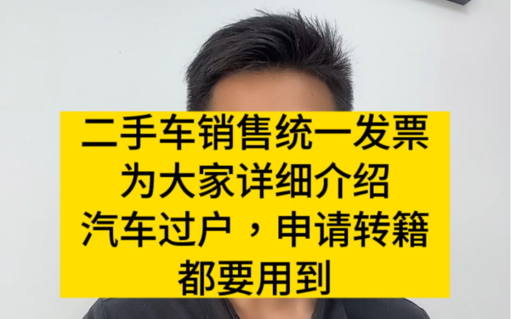 车小二:汽车过户,申请转籍,办理二手车销售统一发票,大家都清楚吗?哔哩哔哩bilibili