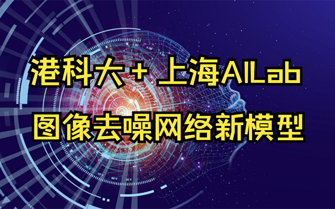 港科大&上海AILab新模型,提升图像去噪网络的泛化性 (附原文和代码)哔哩哔哩bilibili