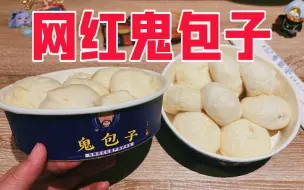 Descargar video: 曾经要排队几个小时的网红美食鬼包子真的好吃吗？