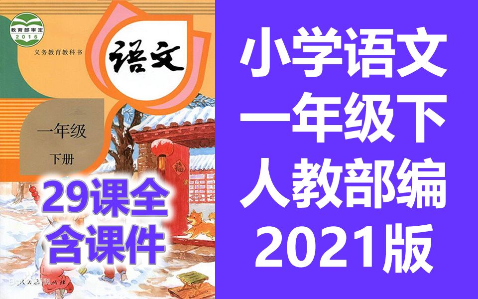 小学语文一年级下册语文 统编版 人教版 部编版 2023新版 小学语文1年级下册语文一年级语文1年级语文下册一年级语文下册1年级下册语文 包含课件教案哔...