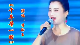 Download Video: 李玲玉演唱《千年等一回》甜美歌声经典再现，太好听了令人陶醉