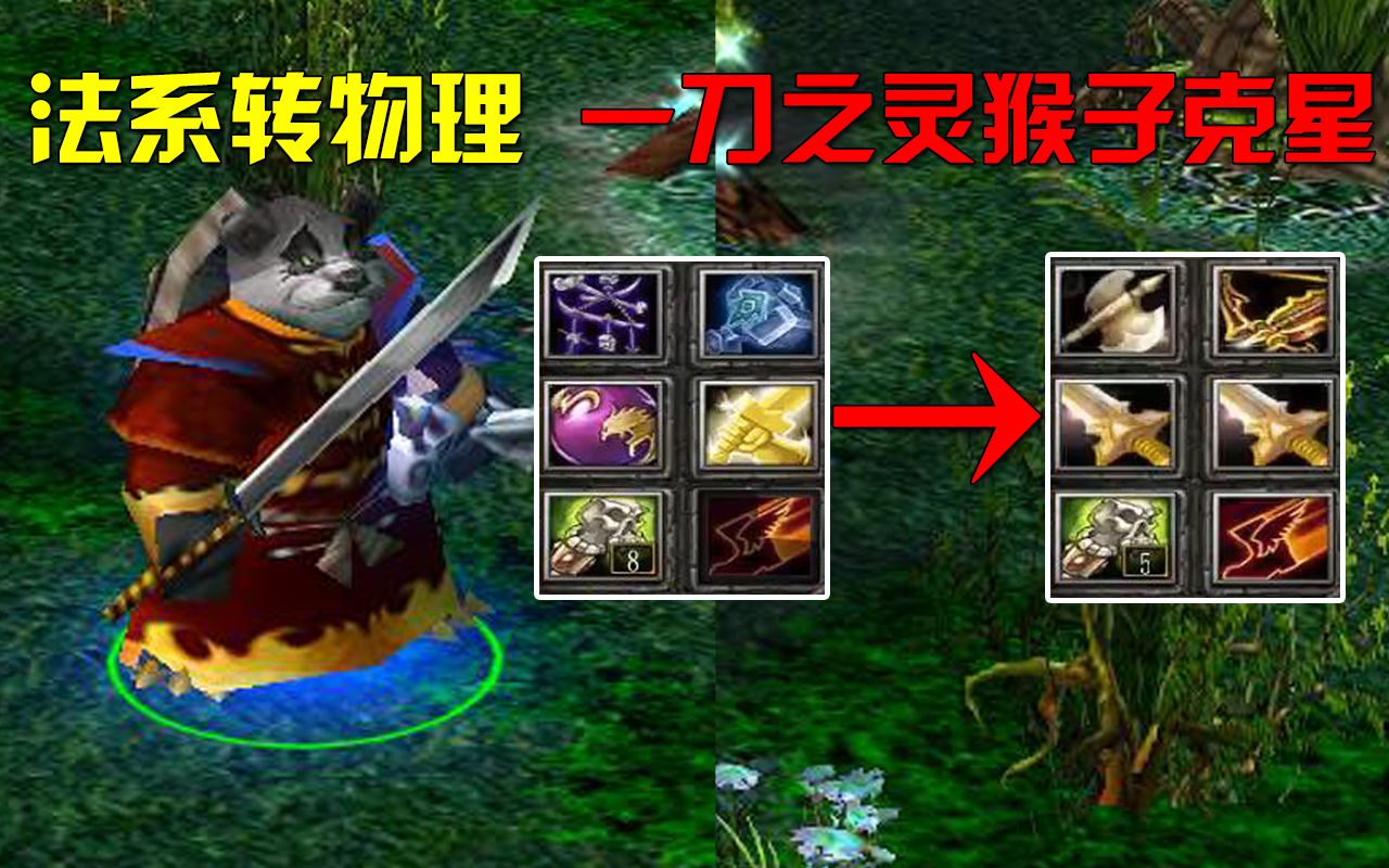 ZeroDOTA:归零法系转物理火猫,一刀之灵猴子的克星哔哩哔哩bilibili