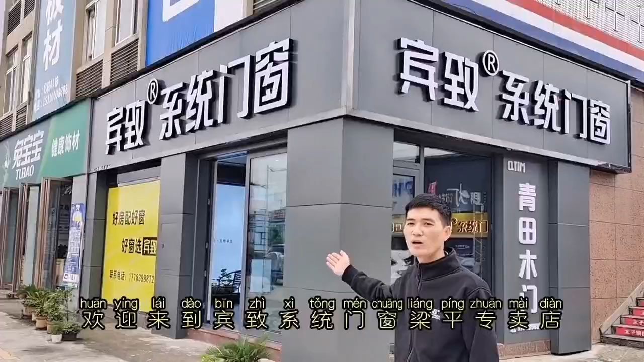 宾致系统门窗梁平店实拍哔哩哔哩bilibili