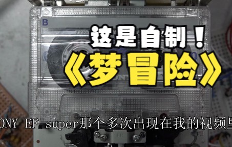 DIY自制录音机卡座机录音效果演示 酒井法子 梦冒险 松下电视录像机广告曲哔哩哔哩bilibili