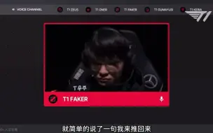 下载视频: T1 3-1战胜JDG队内语音曝光，faker恐怖指挥宛如人工智能！