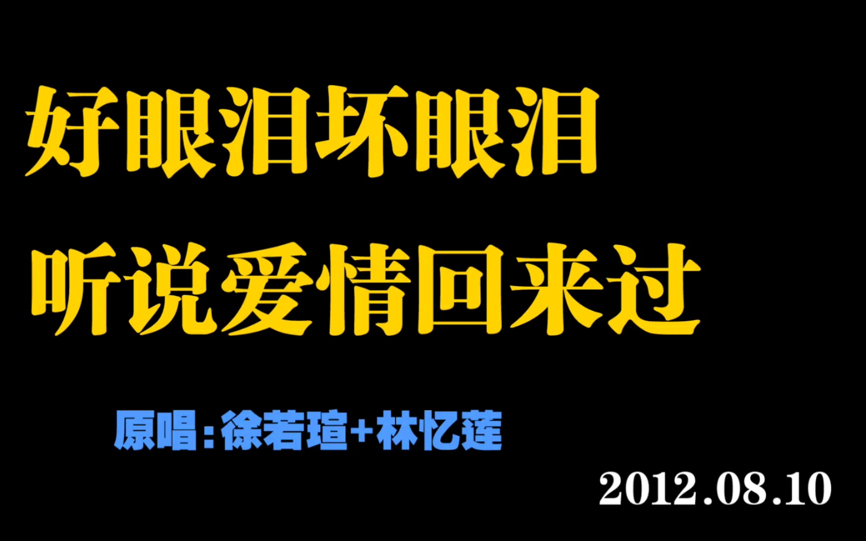 [图]【卡布】好眼泪坏眼泪+听说爱情回来过 2012.08.10