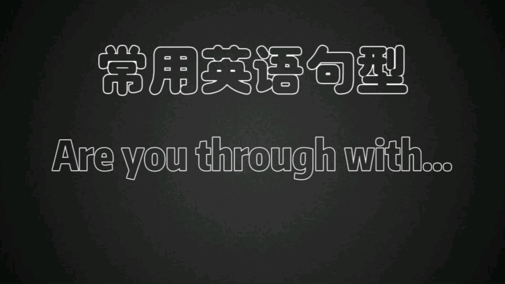 常用英语句型Are you through with...哔哩哔哩bilibili