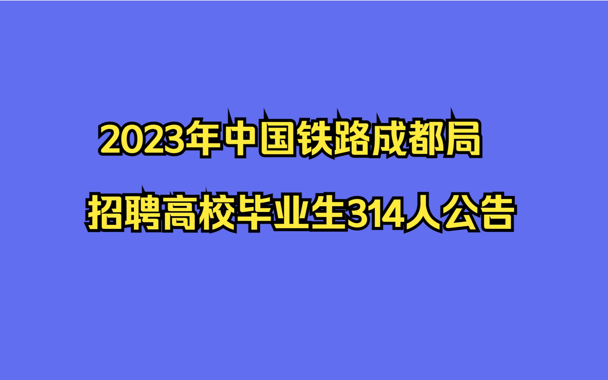 2023年中国铁路成都局招聘高校毕业生314人公告哔哩哔哩bilibili