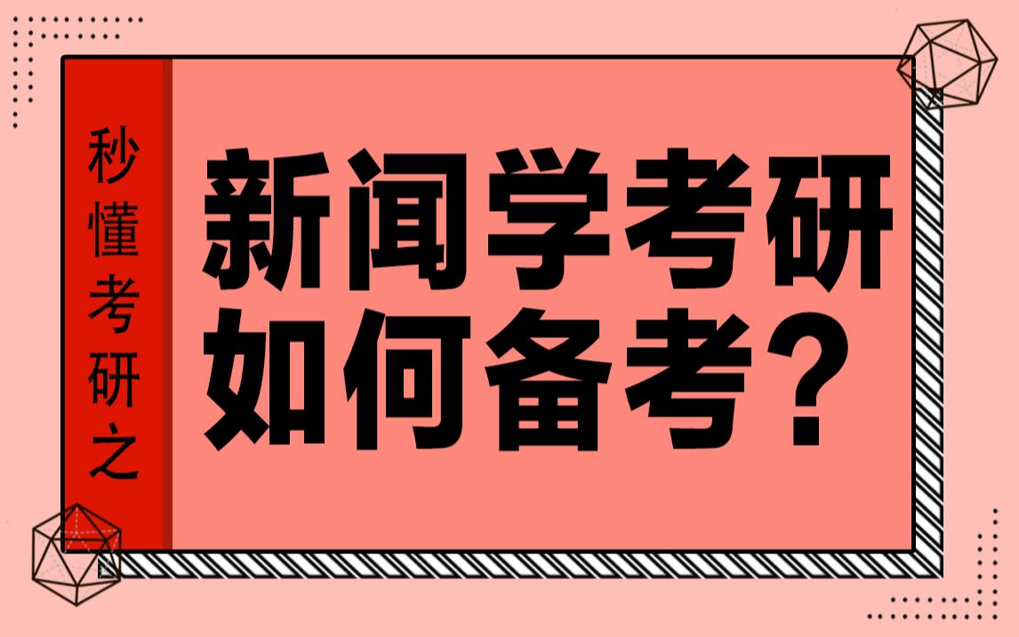 【秒懂考研】新闻传播学考研怎样备考?一个视频告诉你新闻传播学考研的那些事哔哩哔哩bilibili