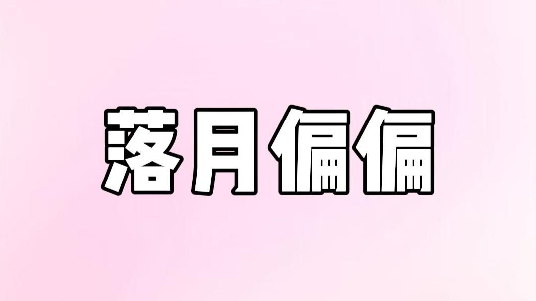 落月偏偏