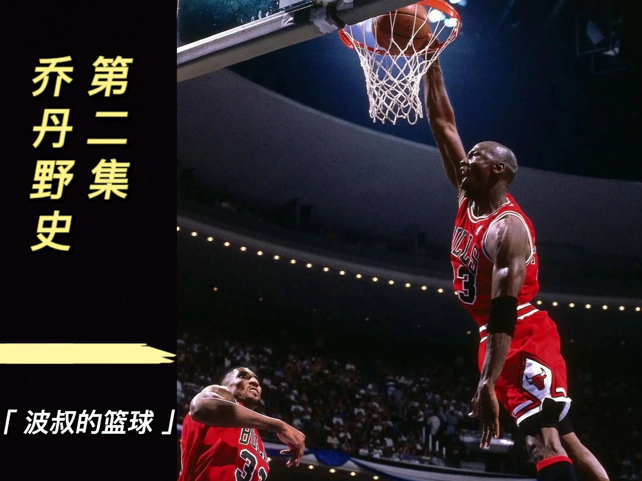 40年前,公牛队赛后party,把还是纯情男大的乔丹,给吓坏了